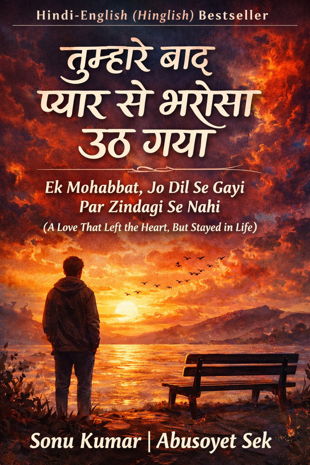 तुम्हारे बाद प्यार से भरोसा उठ गया: एक मोहब्बत जो दिल से गई, पर ज़िंदगी से नहीं