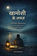 खामोशी के लफ्ज़: 109 गहरी शायरियाँ जो कह नहीं पाए, वो लिख दी